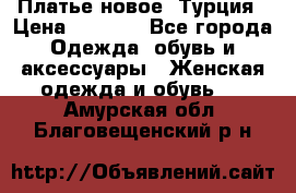 Платье новое. Турция › Цена ­ 2 000 - Все города Одежда, обувь и аксессуары » Женская одежда и обувь   . Амурская обл.,Благовещенский р-н